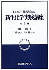 【中古】糖質1　糖タンパク質（下） (新 生化学実験講座3)