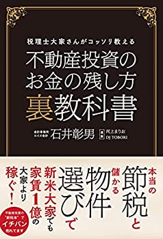 【中古】不動産投資のお金の残し方 裏教科書 税理士大家さんが