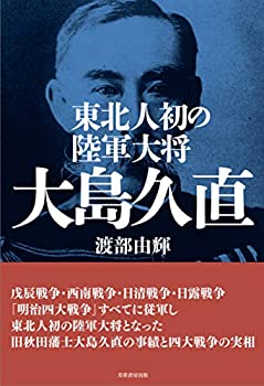 【中古】東北人初の陸軍大将 大島久直