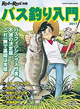 【中古】バス釣り入門—Rod & Reel別冊 バスフィッシング入門書不滅の決定版!これ一冊で基礎は完璧 (CHI..