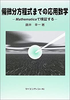 偏微分方程式までの応用数学—Mathematicaで検証する