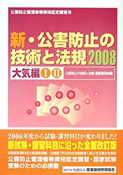 【中古】新・公害防止の技術と法規 大気編〈2008〉【メーカー名】産業環境管理協会【メーカー型番】公害防止の技術と法規編集委員会【ブランド名】【商品説明】新・公害防止の技術と法規 大気編〈2008〉当店では初期不良に限り、商品到着から7日間は返品を 受付けております。他モールとの併売品の為、完売の際はご連絡致しますのでご了承ください。中古品の商品タイトルに「限定」「初回」「保証」「DLコード」などの表記がありましても、特典・付属品・帯・保証等は付いておりません。品名に【import】【輸入】【北米】【海外】等の国内商品でないと把握できる表記商品について国内のDVDプレイヤー、ゲーム機で稼働しない場合がございます。予めご了承の上、購入ください。掲載と付属品が異なる場合は確認のご連絡をさせていただきます。ご注文からお届けまで1、ご注文⇒ご注文は24時間受け付けております。2、注文確認⇒ご注文後、当店から注文確認メールを送信します。3、お届けまで3〜10営業日程度とお考えください。4、入金確認⇒前払い決済をご選択の場合、ご入金確認後、配送手配を致します。5、出荷⇒配送準備が整い次第、出荷致します。配送業者、追跡番号等の詳細をメール送信致します。6、到着⇒出荷後、1〜3日後に商品が到着します。　※離島、北海道、九州、沖縄は遅れる場合がございます。予めご了承下さい。お電話でのお問合せは少人数で運営の為受け付けておりませんので、メールにてお問合せお願い致します。営業時間　月〜金　11:00〜17:00お客様都合によるご注文後のキャンセル・返品はお受けしておりませんのでご了承ください。