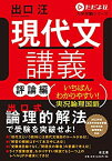 【中古】現代文講義 評論編 (ただよび大学受験シリーズ)