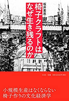 【中古】椅子クラフトはなぜ生き残るのか【メーカー名】左右社【メーカー型番】坂井 素思【ブランド名】【商品説明】椅子クラフトはなぜ生き残るのか当店では初期不良に限り、商品到着から7日間は返品を 受付けております。他モールとの併売品の為、完売の際はご連絡致しますのでご了承ください。中古品の商品タイトルに「限定」「初回」「保証」「DLコード」などの表記がありましても、特典・付属品・帯・保証等は付いておりません。品名に【import】【輸入】【北米】【海外】等の国内商品でないと把握できる表記商品について国内のDVDプレイヤー、ゲーム機で稼働しない場合がございます。予めご了承の上、購入ください。掲載と付属品が異なる場合は確認のご連絡をさせていただきます。ご注文からお届けまで1、ご注文⇒ご注文は24時間受け付けております。2、注文確認⇒ご注文後、当店から注文確認メールを送信します。3、お届けまで3〜10営業日程度とお考えください。4、入金確認⇒前払い決済をご選択の場合、ご入金確認後、配送手配を致します。5、出荷⇒配送準備が整い次第、出荷致します。配送業者、追跡番号等の詳細をメール送信致します。6、到着⇒出荷後、1〜3日後に商品が到着します。　※離島、北海道、九州、沖縄は遅れる場合がございます。予めご了承下さい。お電話でのお問合せは少人数で運営の為受け付けておりませんので、メールにてお問合せお願い致します。営業時間　月〜金　11:00〜17:00お客様都合によるご注文後のキャンセル・返品はお受けしておりませんのでご了承ください。