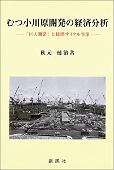 【中古】むつ小川原開発の経済分析—「巨大開発」と核燃サイクル事業
