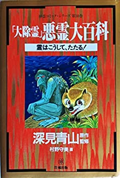 「大除霊」悪霊大百科—霊はこうして、たたる! (神霊コミック・シリーズ)