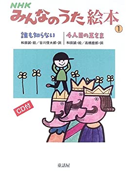【中古】NHKみんなのうた絵本〈1〉誰も知らない/4人目の王様