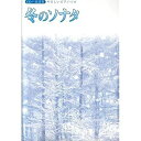【中古】冬のソナタ: CD+楽譜集 (やさしいピアノ・ソロ)