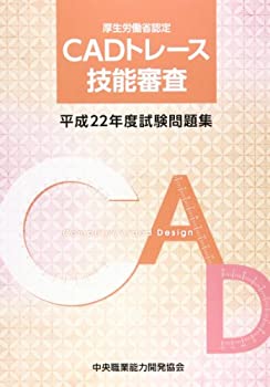 【中古】CADトレース技能審査平成22年度試験問題集