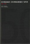 【中古】日本雑誌協会 日本書籍出版協会 50年史