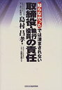 【中古】知らなかったでは済まされない 取締役・執行役員の責任(3)