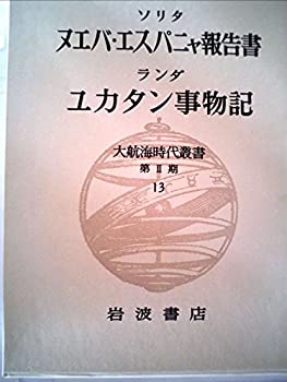 【中古】大航海時代叢書〈第2期 13〉ヌエバ・エスパニャ報告書・ユカタン事物記 (1982年)