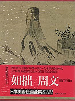 【中古】日本美術絵画全集〈第2巻〉如拙・周文 (1981年)