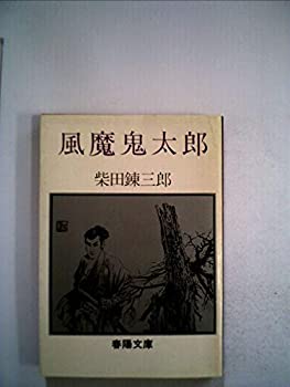 【中古】風魔鬼太郎 (1980年) (春陽文庫)