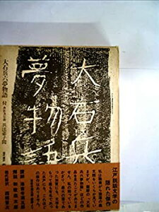 【中古】大石兵六夢物語 (1972年)