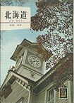 【中古】北海道 (1963年) (カラーブックス)