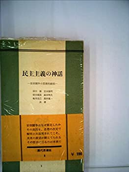 楽天お取り寄せ本舗 KOBACO【中古】民主主義の神話—安保闘争の思想的総括 （1960年）