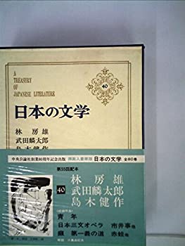【中古】日本の文学〈第40〉林房雄,武田麟太郎,島木健作 (1968年)青年 日本三文オペラ 市井事 らい 第一義の道 赤蛙 他