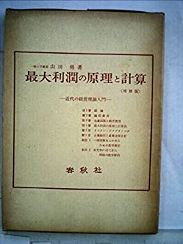 楽天お取り寄せ本舗 KOBACO【中古】最大利潤の原理と計算 （1953年）