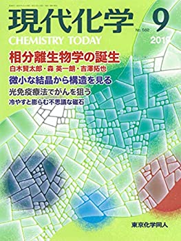 【中古】現代化学 2019年 09 月号 [雑誌]
