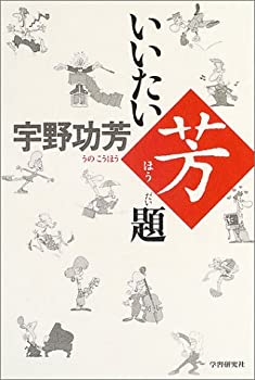 【中古】いいたい芳題!【メーカー名】学習研究社【メーカー型番】宇野功芳【ブランド名】【商品説明】いいたい芳題!当店では初期不良に限り、商品到着から7日間は返品を 受付けております。他モールとの併売品の為、完売の際はご連絡致しますのでご了承ください。中古品の商品タイトルに「限定」「初回」「保証」「DLコード」などの表記がありましても、特典・付属品・帯・保証等は付いておりません。品名に【import】【輸入】【北米】【海外】等の国内商品でないと把握できる表記商品について国内のDVDプレイヤー、ゲーム機で稼働しない場合がございます。予めご了承の上、購入ください。掲載と付属品が異なる場合は確認のご連絡をさせていただきます。ご注文からお届けまで1、ご注文⇒ご注文は24時間受け付けております。2、注文確認⇒ご注文後、当店から注文確認メールを送信します。3、お届けまで3〜10営業日程度とお考えください。4、入金確認⇒前払い決済をご選択の場合、ご入金確認後、配送手配を致します。5、出荷⇒配送準備が整い次第、出荷致します。配送業者、追跡番号等の詳細をメール送信致します。6、到着⇒出荷後、1〜3日後に商品が到着します。　※離島、北海道、九州、沖縄は遅れる場合がございます。予めご了承下さい。お電話でのお問合せは少人数で運営の為受け付けておりませんので、メールにてお問合せお願い致します。営業時間　月〜金　11:00〜17:00お客様都合によるご注文後のキャンセル・返品はお受けしておりませんのでご了承ください。