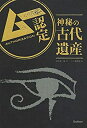 【中古】ムー認定　神秘の古代遺産【メーカー名】学研プラス【メーカー型番】ムー編集部【ブランド名】学研プラス【商品説明】ムー認定　神秘の古代遺産当店では初期不良に限り、商品到着から7日間は返品を 受付けております。他モールとの併売品の為、完売の際はご連絡致しますのでご了承ください。中古品の商品タイトルに「限定」「初回」「保証」「DLコード」などの表記がありましても、特典・付属品・帯・保証等は付いておりません。品名に【import】【輸入】【北米】【海外】等の国内商品でないと把握できる表記商品について国内のDVDプレイヤー、ゲーム機で稼働しない場合がございます。予めご了承の上、購入ください。掲載と付属品が異なる場合は確認のご連絡をさせていただきます。ご注文からお届けまで1、ご注文⇒ご注文は24時間受け付けております。2、注文確認⇒ご注文後、当店から注文確認メールを送信します。3、お届けまで3〜10営業日程度とお考えください。4、入金確認⇒前払い決済をご選択の場合、ご入金確認後、配送手配を致します。5、出荷⇒配送準備が整い次第、出荷致します。配送業者、追跡番号等の詳細をメール送信致します。6、到着⇒出荷後、1〜3日後に商品が到着します。　※離島、北海道、九州、沖縄は遅れる場合がございます。予めご了承下さい。お電話でのお問合せは少人数で運営の為受け付けておりませんので、メールにてお問合せお願い致します。営業時間　月〜金　11:00〜17:00お客様都合によるご注文後のキャンセル・返品はお受けしておりませんのでご了承ください。