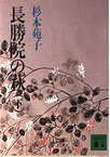 【中古】長勝院の萩 下 (講談社文庫 す 1-8)