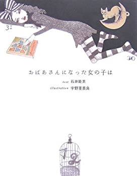 【中古】おばあさんになった女の子はのサムネイル