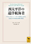 【中古】西太平洋の遠洋航海者 (講談社学術文庫)