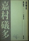 【中古】嘉村礒多集 (新潮文庫)