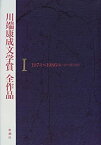 【中古】川端康成文学賞全作品〈1〉