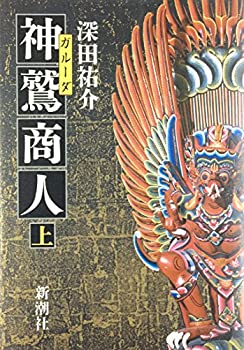 楽天お取り寄せ本舗 KOBACO【中古】神鷲（ガルーダ）商人〈上〉