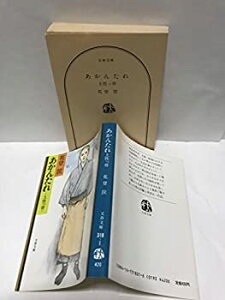 【中古】あかんたれ—土性っ骨 (文春文庫 318-1)