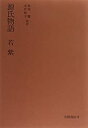 【中古】源氏物語 若紫