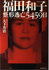 【中古】福田和子—整形逃亡5459日