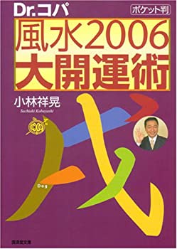 【中古】Dr.コパ ポケット版 風水2006大開運術 (廣済堂文庫)