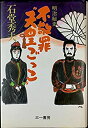 【中古】明治秘史 不敬罪“天皇ごっこ”