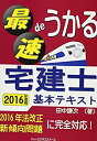 【中古】最速deうかる宅建士基本テキスト〈2016年度版〉