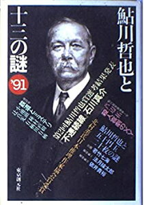 【中古】鮎川哲也と十三の謎〈’91〉