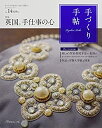 【中古】手づくり手帖 Vol.14 初秋号 ( 実用品 )