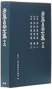 【中古】安藤昌益全集 第13巻