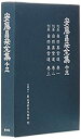 【中古】安藤昌益全集 第13巻