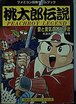 楽天お取り寄せ本舗 KOBACO【中古】桃太郎伝説—愛と勇気のオニ退治 （双葉文庫—ファミコン冒険ゲームブックシリーズ）