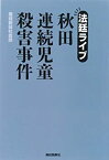 【中古】法廷ライブ秋田連続児童殺害事件