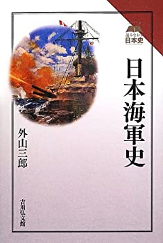 【中古】日本海軍史 (読みなおす日本史)
