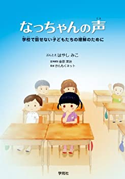 【中古】なっちゃんの声ー学校で話せない子どもたちの理解のために