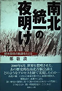 【中古】南北統一の夜明け—朝米関係の軌跡をたどる