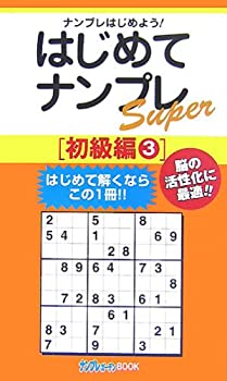 楽天お取り寄せ本舗 KOBACO【中古】はじめてナンプレSuper 初級編〈3〉 （ナンプレガーデンBOOK★ナンプレSuperシリーズ）