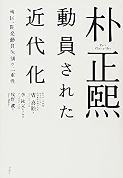 【中古】朴正煕 動員された近代化: 韓国 開発動員体制の二重性