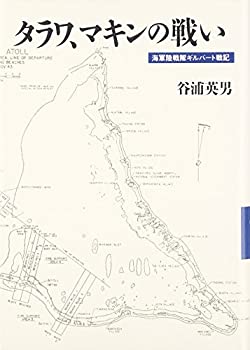 【中古】タラワ マキンの戦い—海軍陸戦隊ギルバート戦記